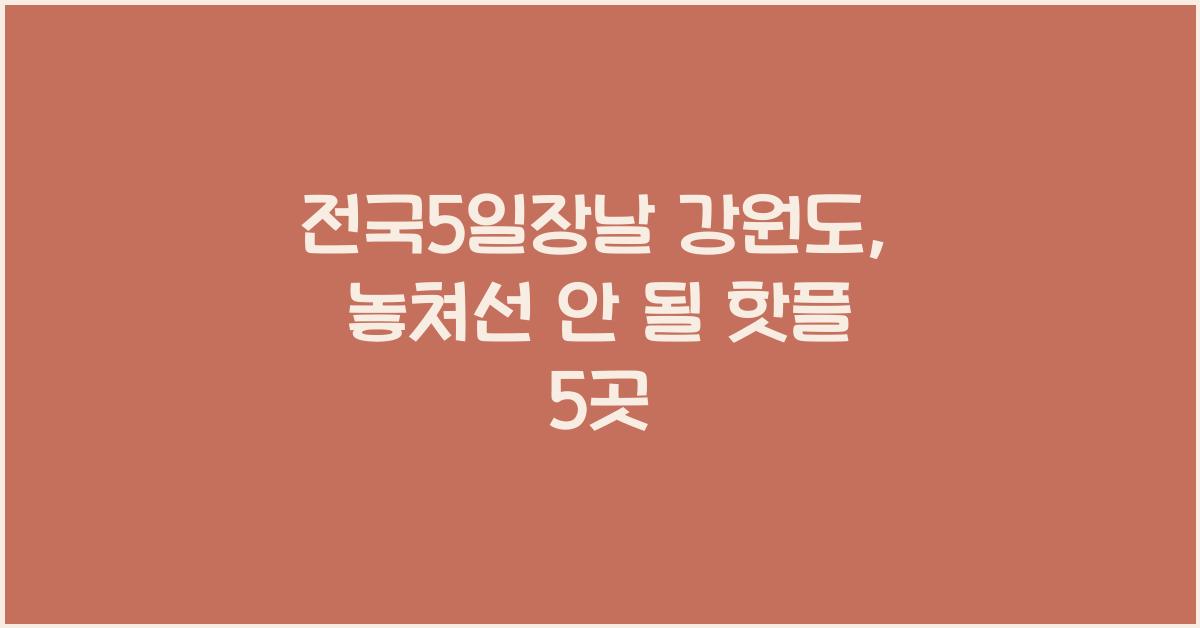 전국5일장날 강원도