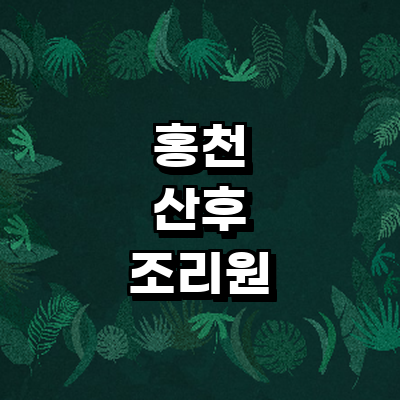 홍천군 산후조리원