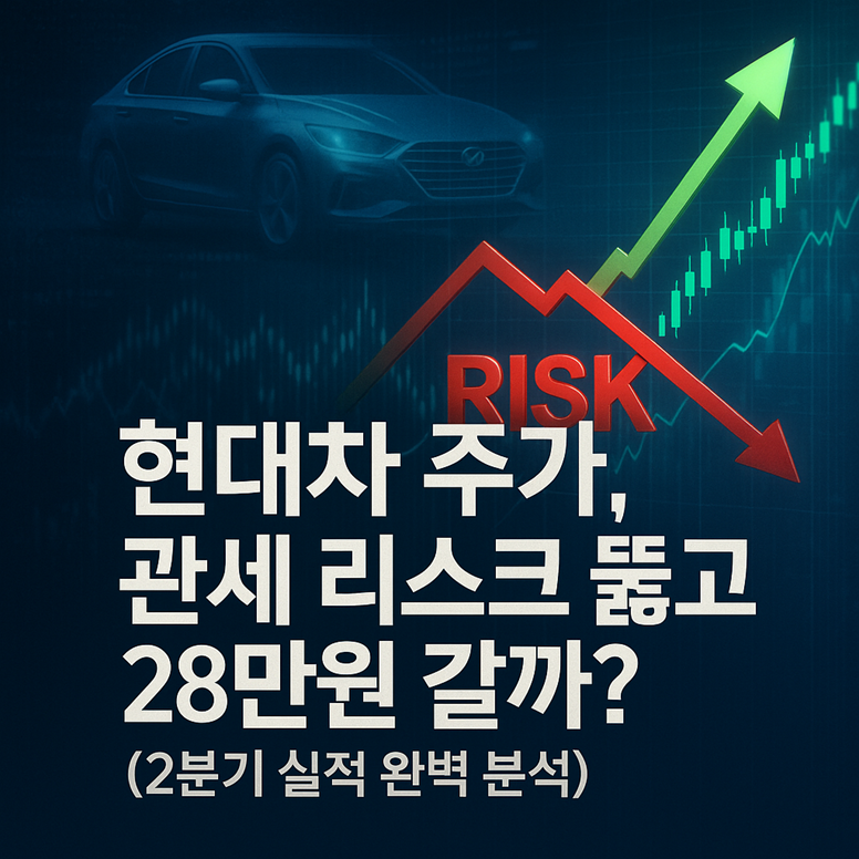 현대차 주가, 관세 리스크 뚫고 28만원 갈까? (2분기 실적 완벽 분석) 관련