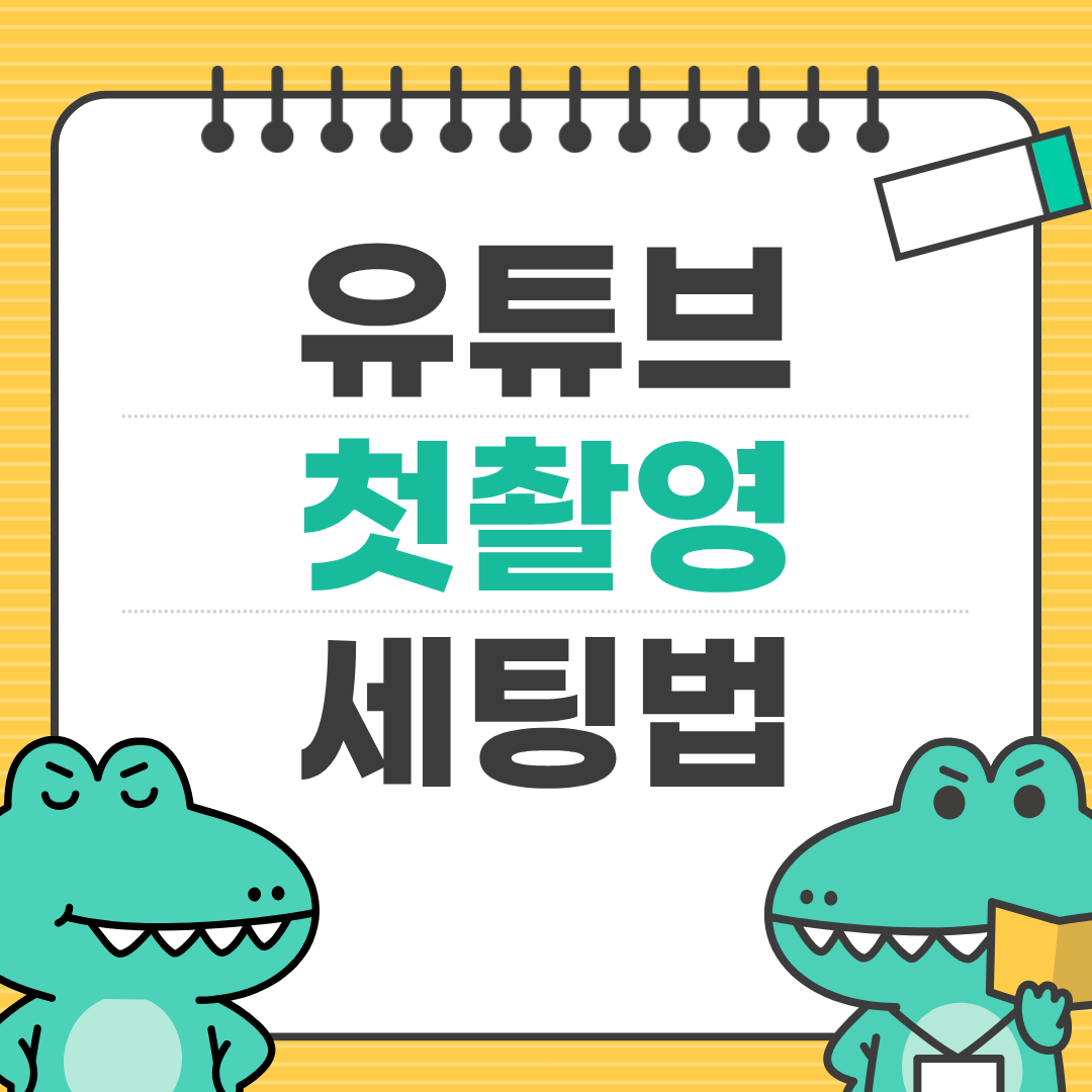 유튜브 첫 영상 촬영 전 필요한 셋업 체크리스트 (카메라·빛·마이크 세팅)