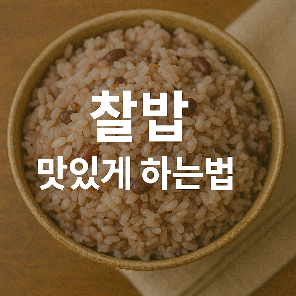 찰밥 맛있게 하는법
