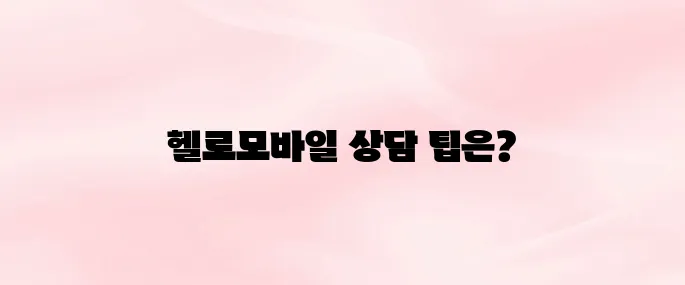 헬로모바일 고객센터 전화번호 및 상담원 연결 방법 총정리