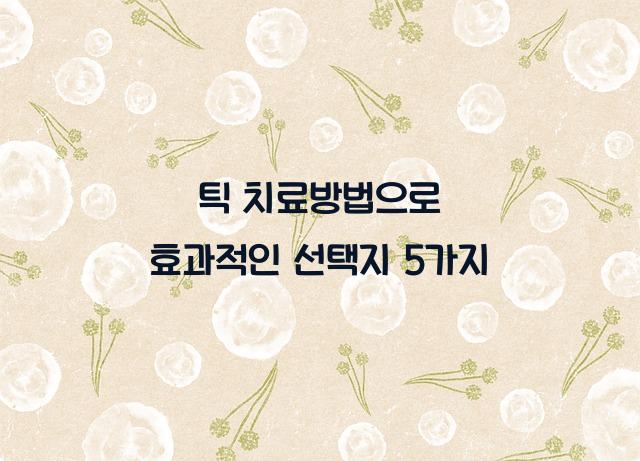 틱 치료방법