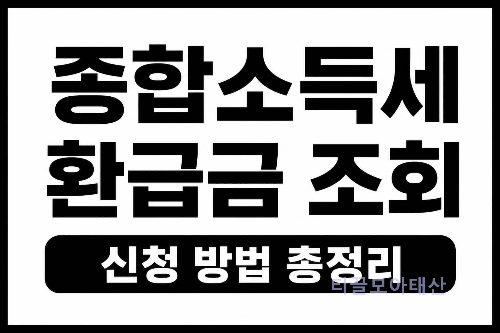 종합소득세 환급금 조회 및 신청 방법 총정리