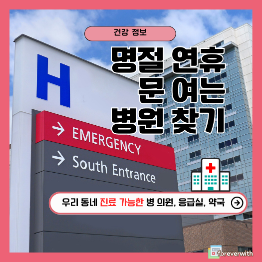 연휴 문 여는 병원, 명절 진료 병원 응급실 찾는 방법
