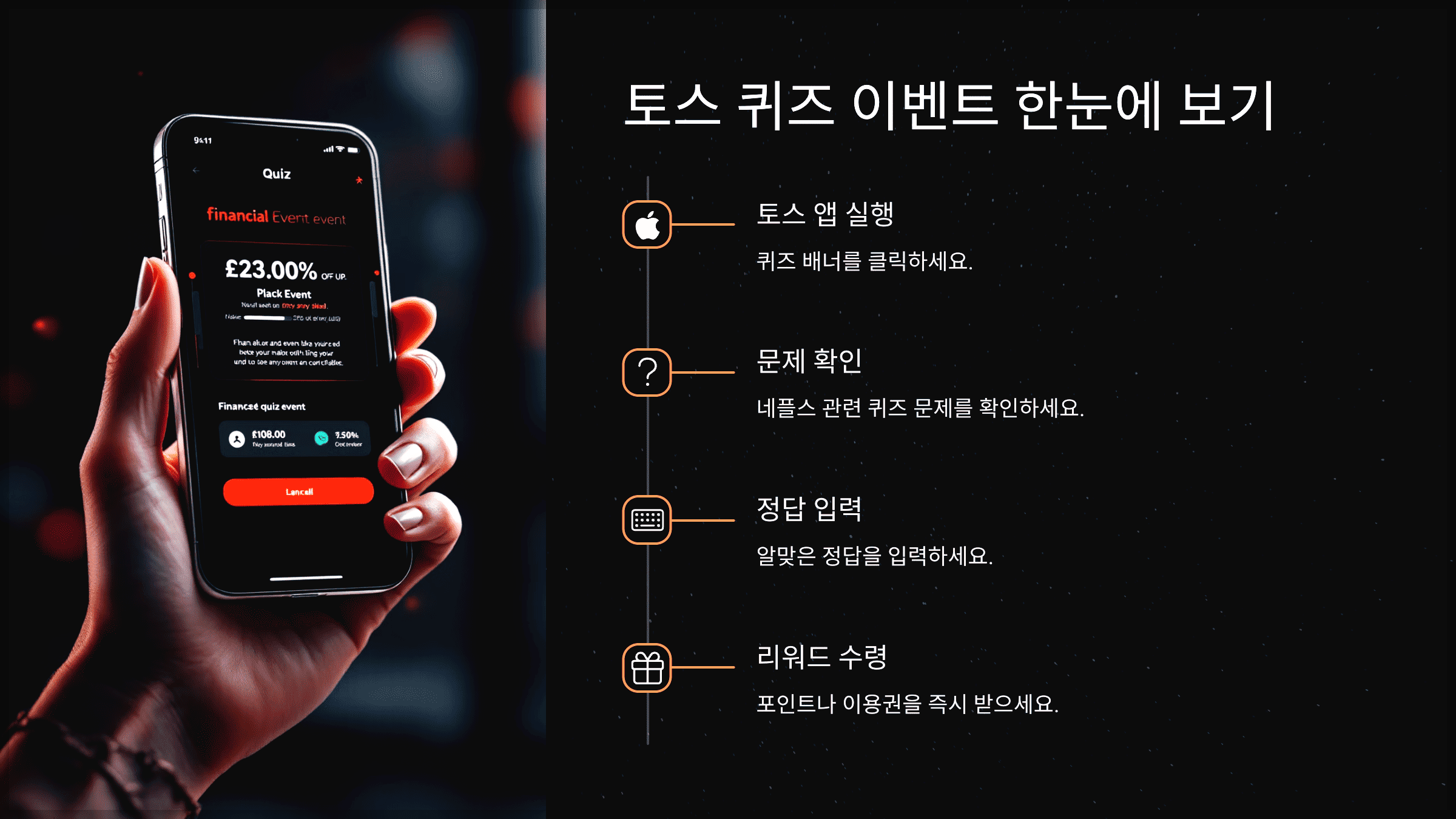 토스 퀴즈 이벤트 한눈에 보기
