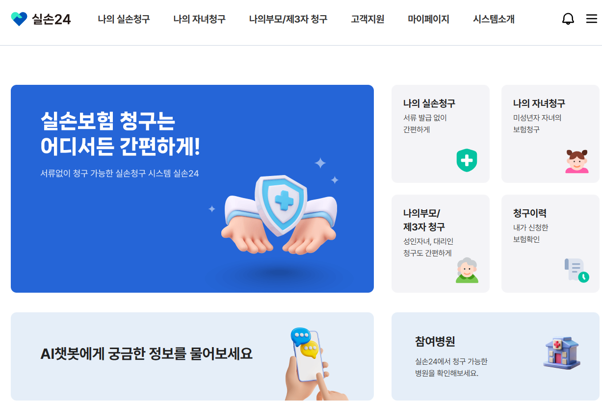 실손24홈페이지