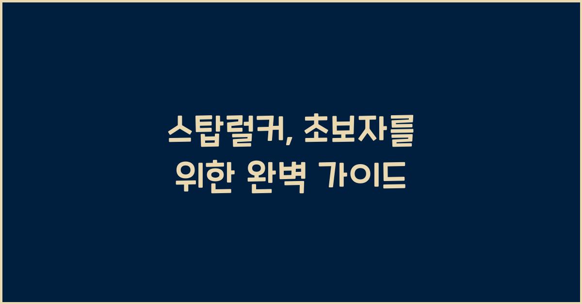 스탑럴커