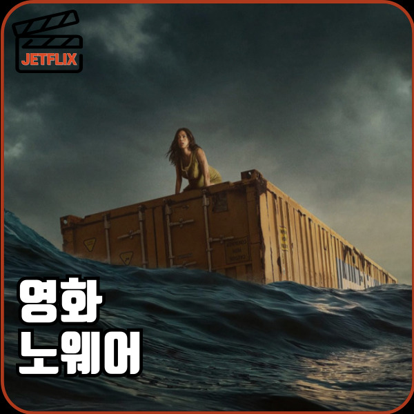넷플릭스 오리지널 영화 노웨어 정보 실화 출연진 줄거리 결말 후기 및 평점