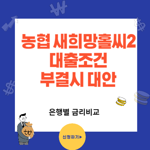농협 새희망홀씨2 대출조건과 신청방법(부결시대안)