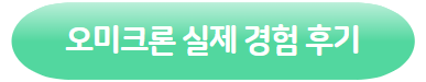 클릭 하시면 오미크론 실제 경험 후기 페이지로 이동 됩니다.