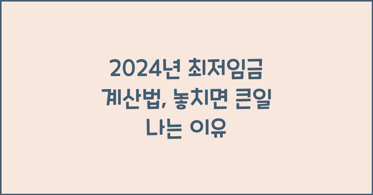 2024년 최저임금 계산법