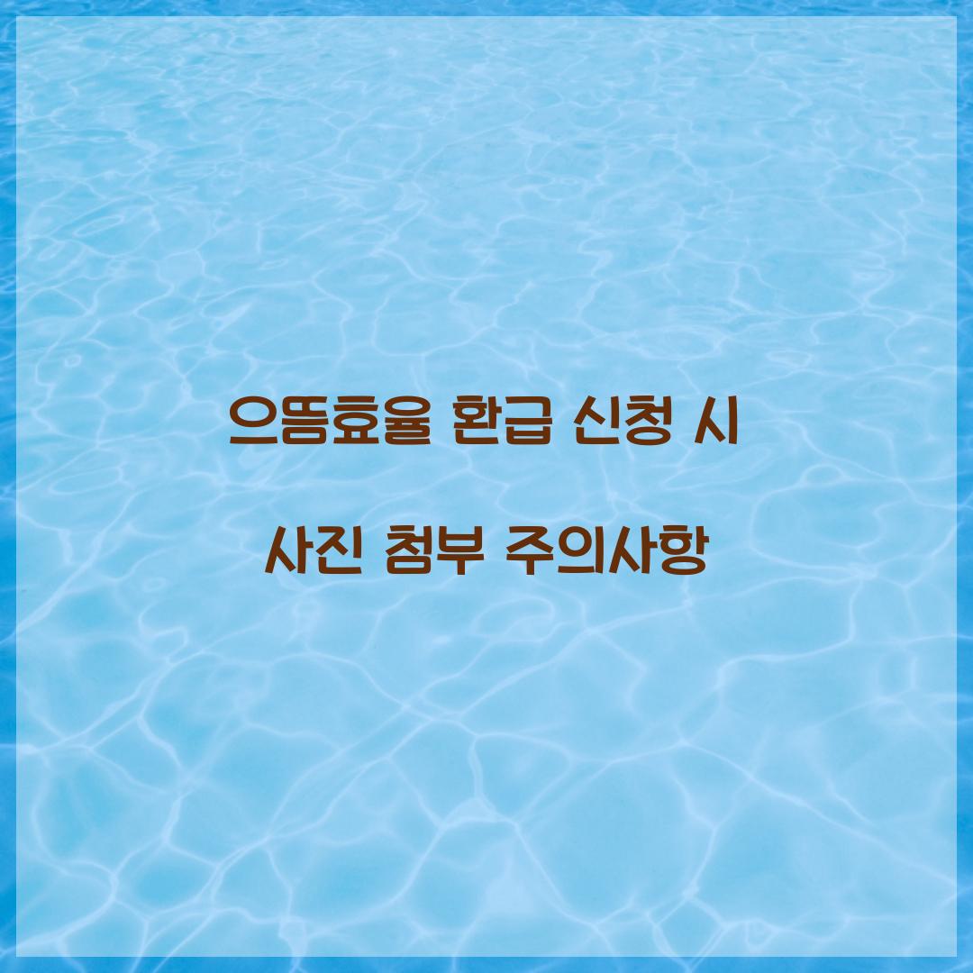으뜸효율 환급 신청 시 사진 첨부 주의사항