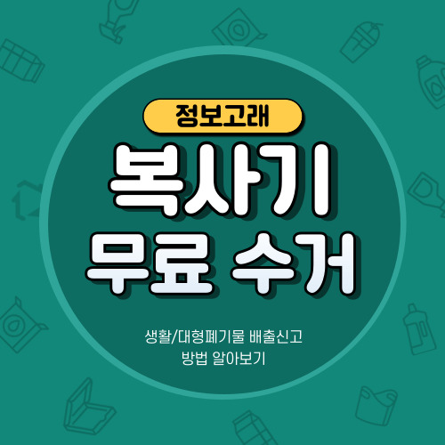 복사기 폐기수거 버리기