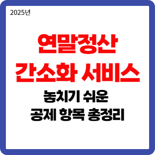 [연말정산 간소화 서비스] 놓치기 쉬운 공제 항목 총정리