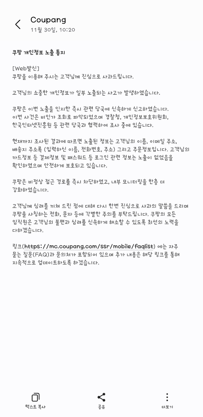 쿠팡 회원탈퇴 방법 제대로 알기 (해킹 대응)