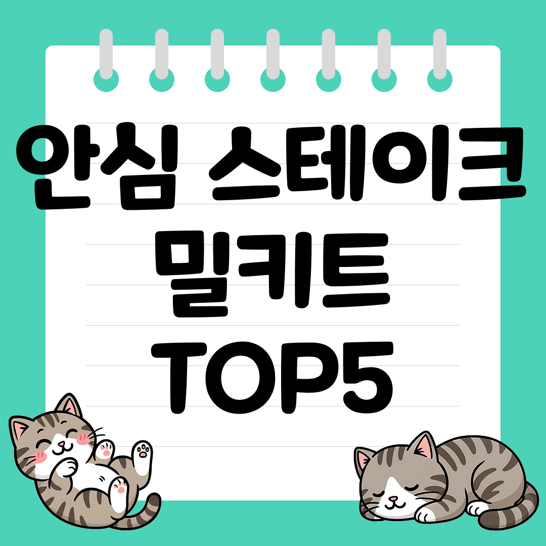 기념일에 만들어 먹기 좋은 안심 스테이크 밀키트 추천 순위 TOP5