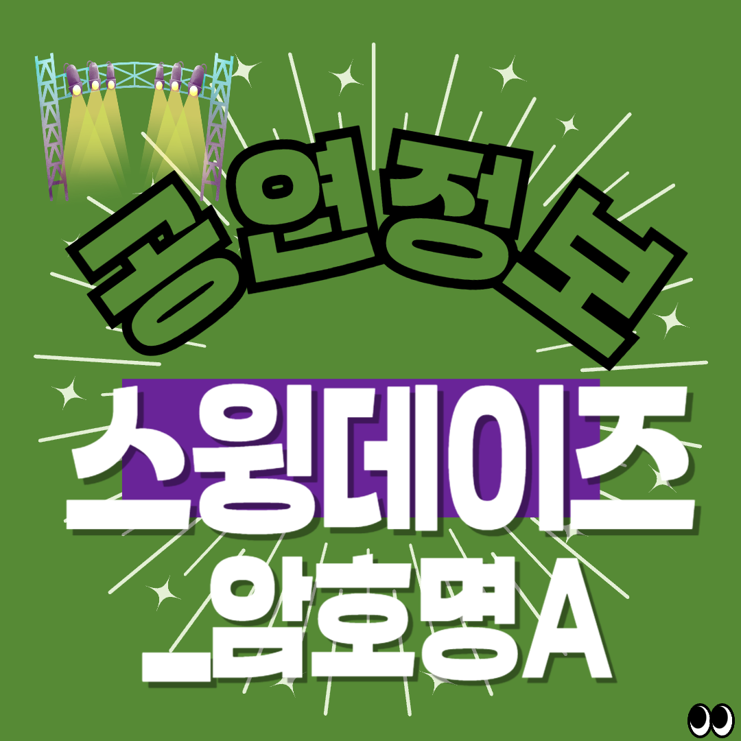 스윙데이즈_암호명A 썸네일