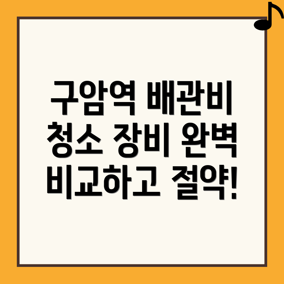 구암역 배관청소