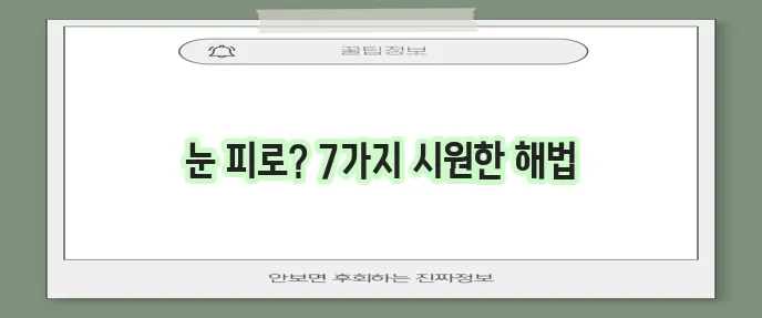 눈 피로에 지친 당신을 위한 7가지 시원한 해결책, 꼭 확인하세요!