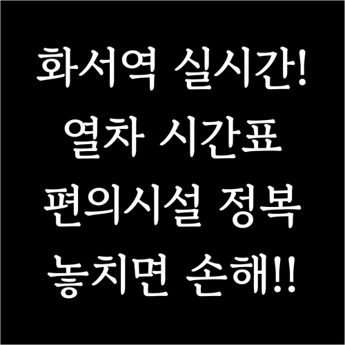 화서역 실시간 열차 시간표와 주요 편..