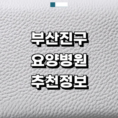 부산 부산진구 요양병원