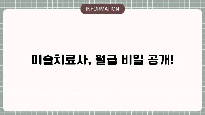 미술치료사 일반적인 월급 수준