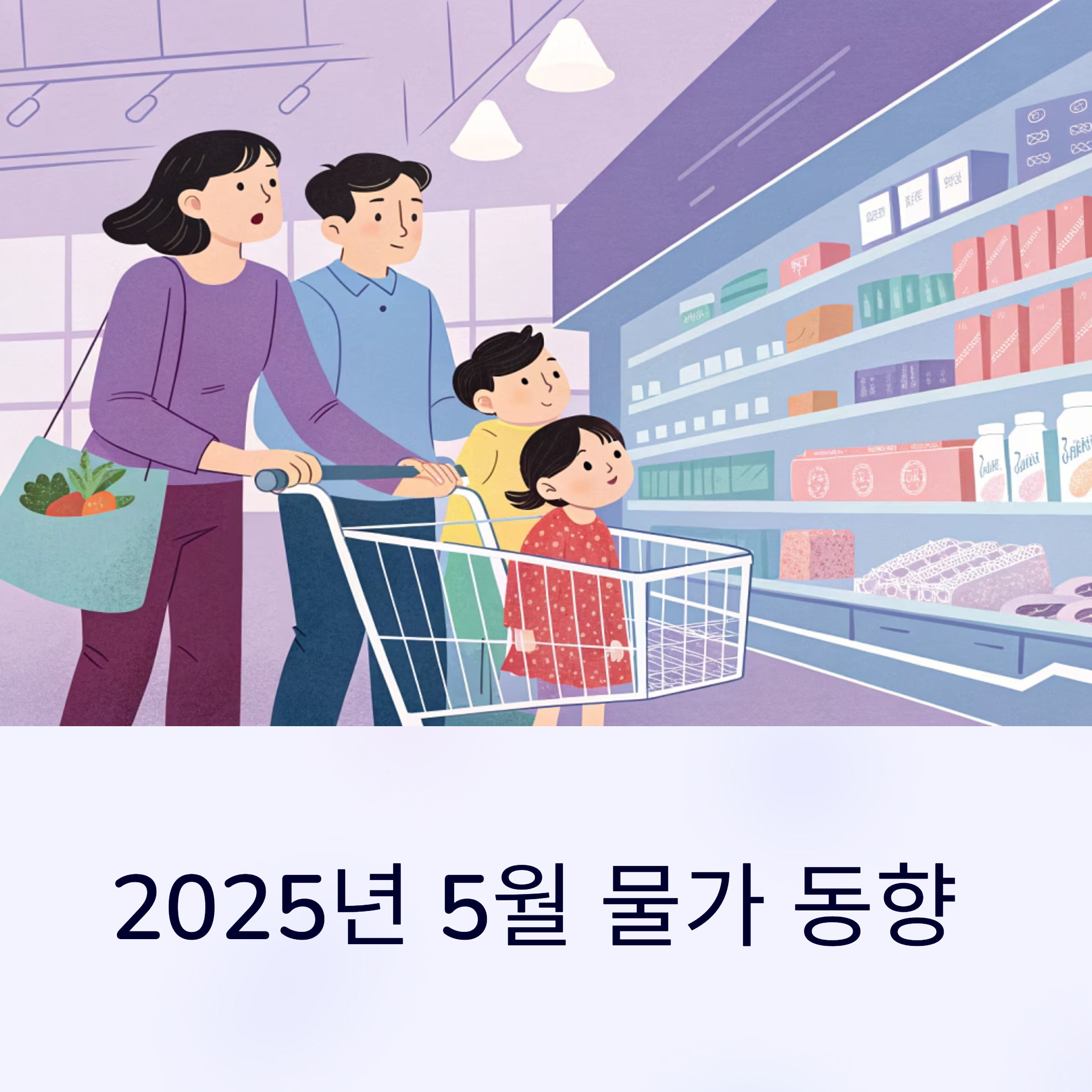 2025년 5월 물가 동향 분석과 생활경제 영향 정리