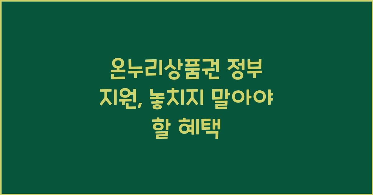 온누리상품권 정부 지원