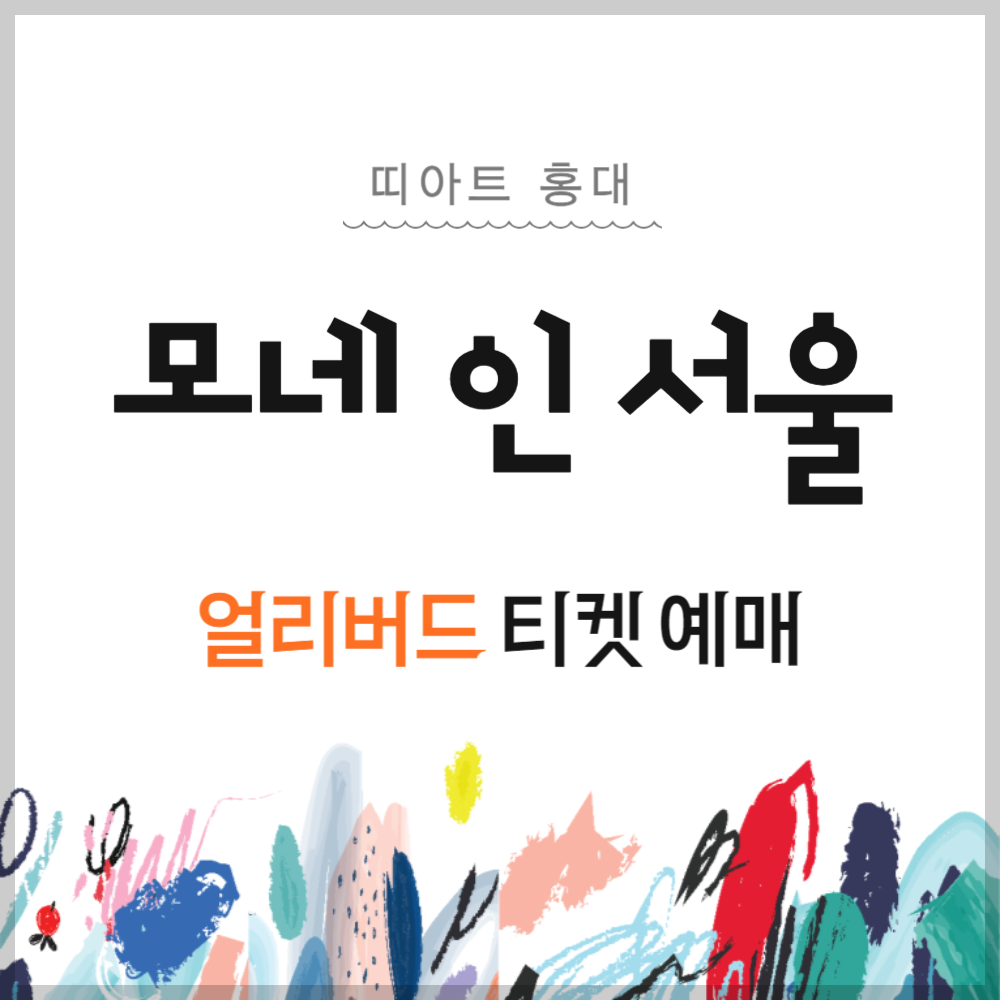'모네 인 서울' 얼리버드 티켓 예매하기(40% 할인), 띠아트 홍대