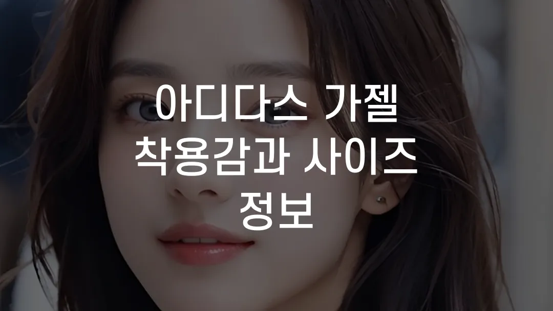 아디다스 가젤 착용감과 사이즈 정보
