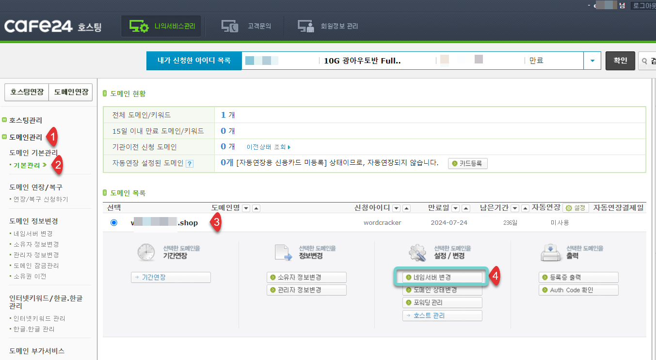 카페24에서 등록한 도메인의 네임서버 변경하기