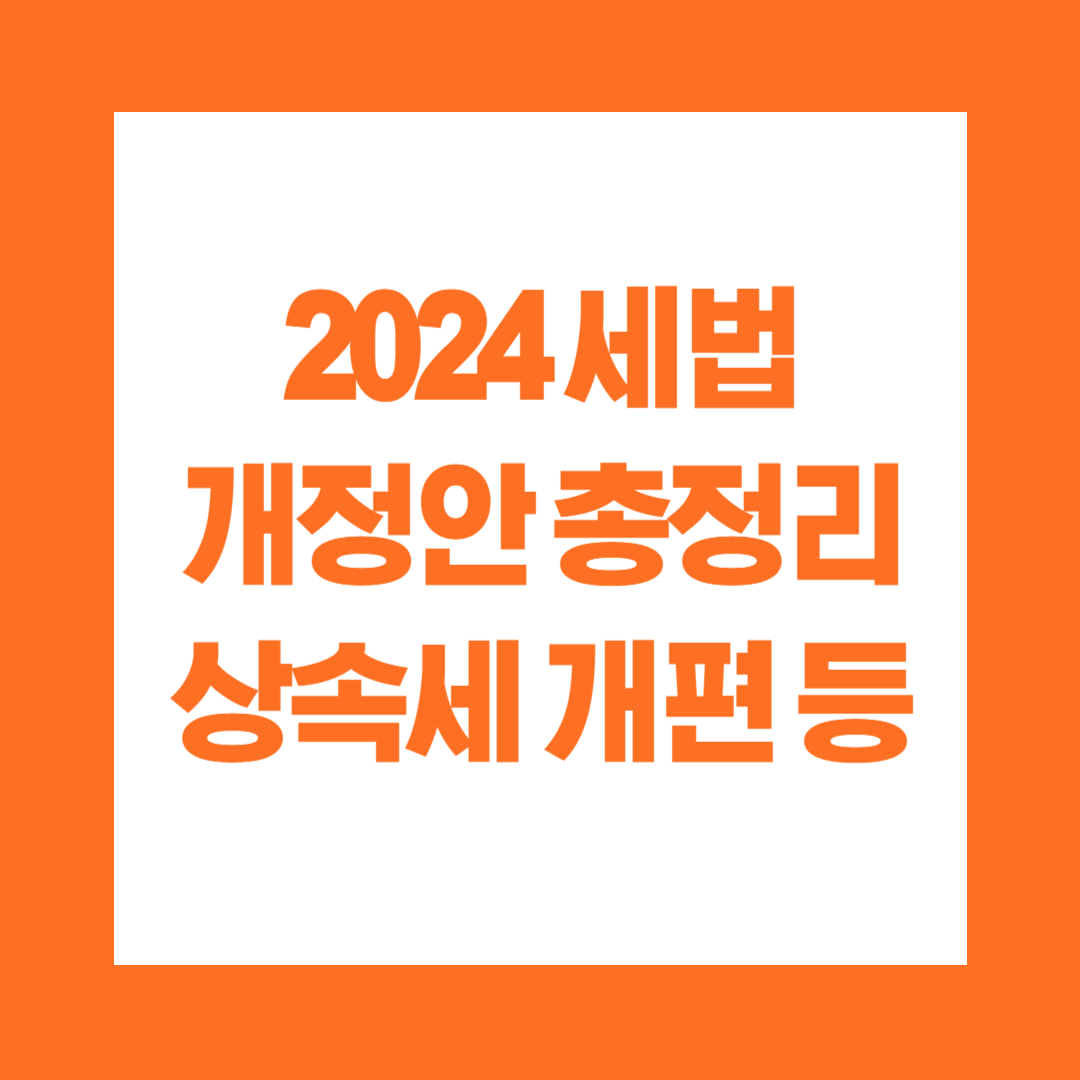 2024 세법 개정안 총정리