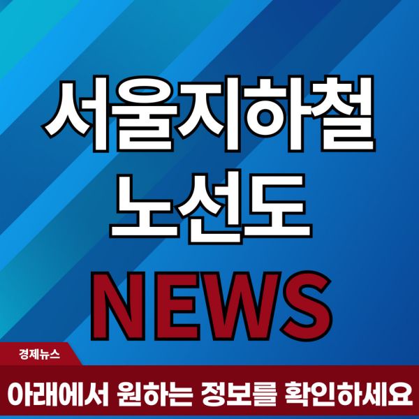 서울지하철노선도 정보 안내 포스팅 대표