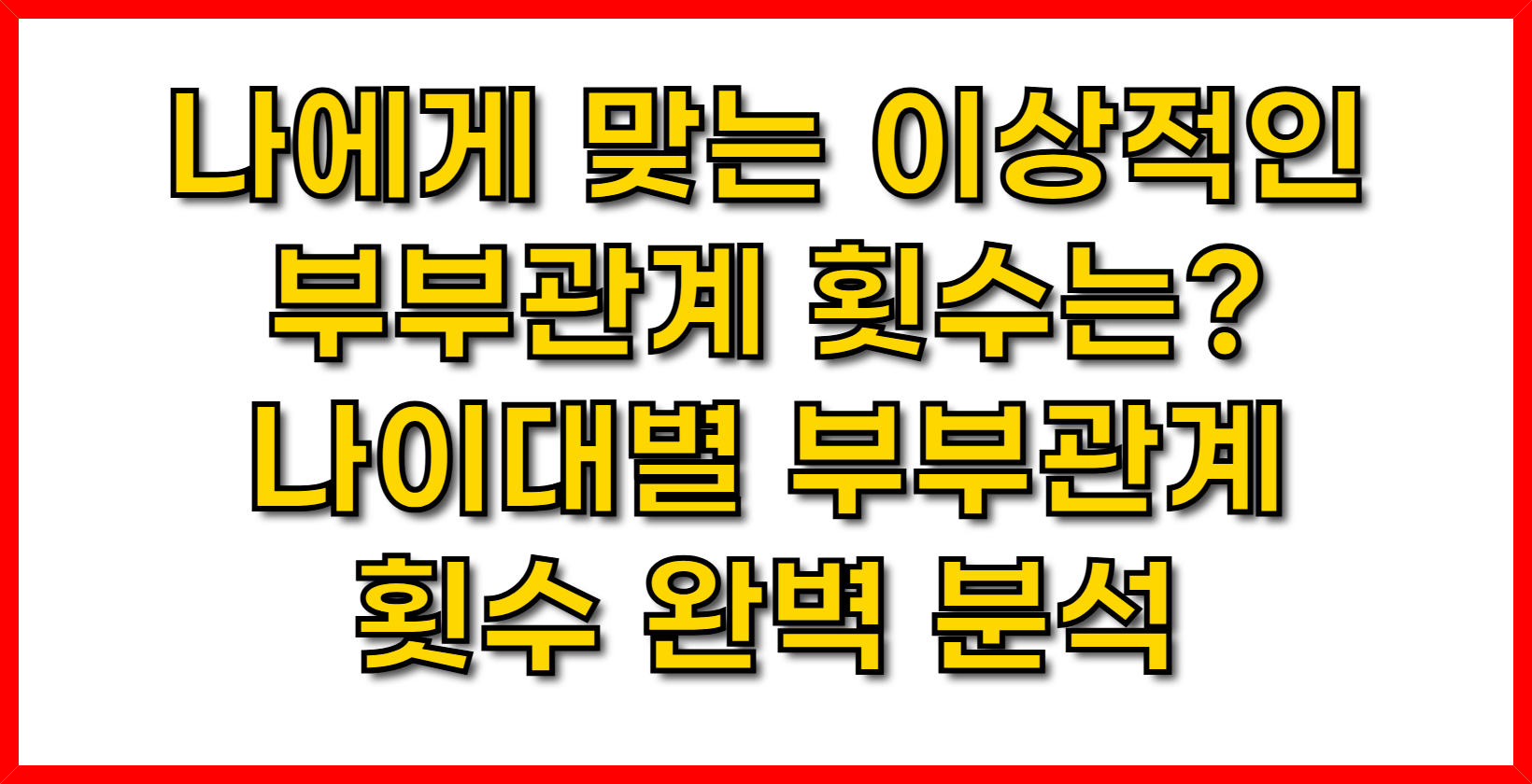 나에게 맞는 이상적인 부부관계 횟수는?- 나이대별 부부관계 횟수 완벽 분석