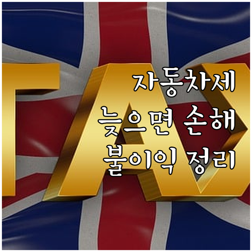 자동차세 납부 지연 시 불이익 총정리..