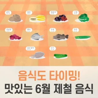 여름 준비는 건강한 식탁에서 6월 제철 음식 리스트 완벽 총정리_2