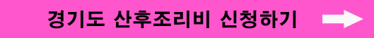 산후조리비 신청