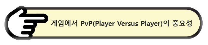 게임에서 PvP(Player Versus Player)의 중요성과 장점