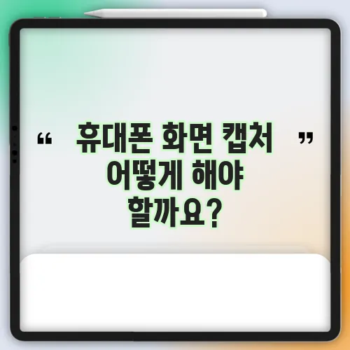 휴대폰 화면 캡처 어떻게 해야 할까요?