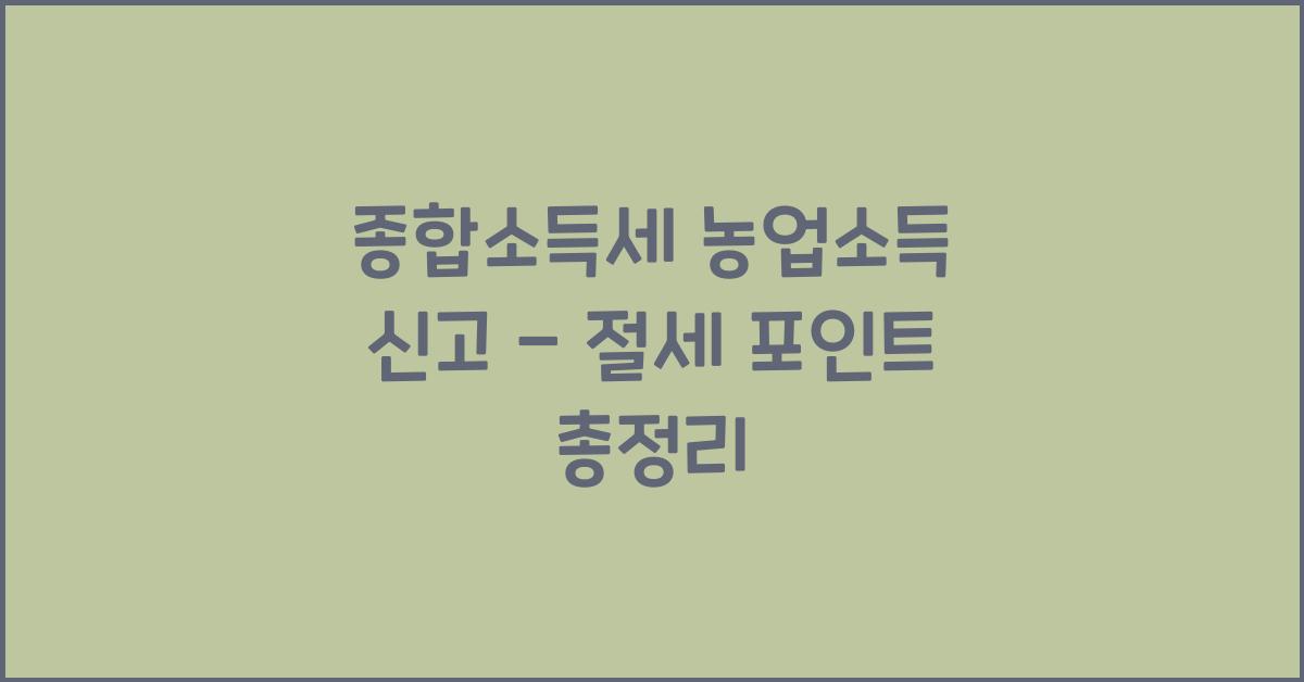 종합소득세 농업소득 신고  