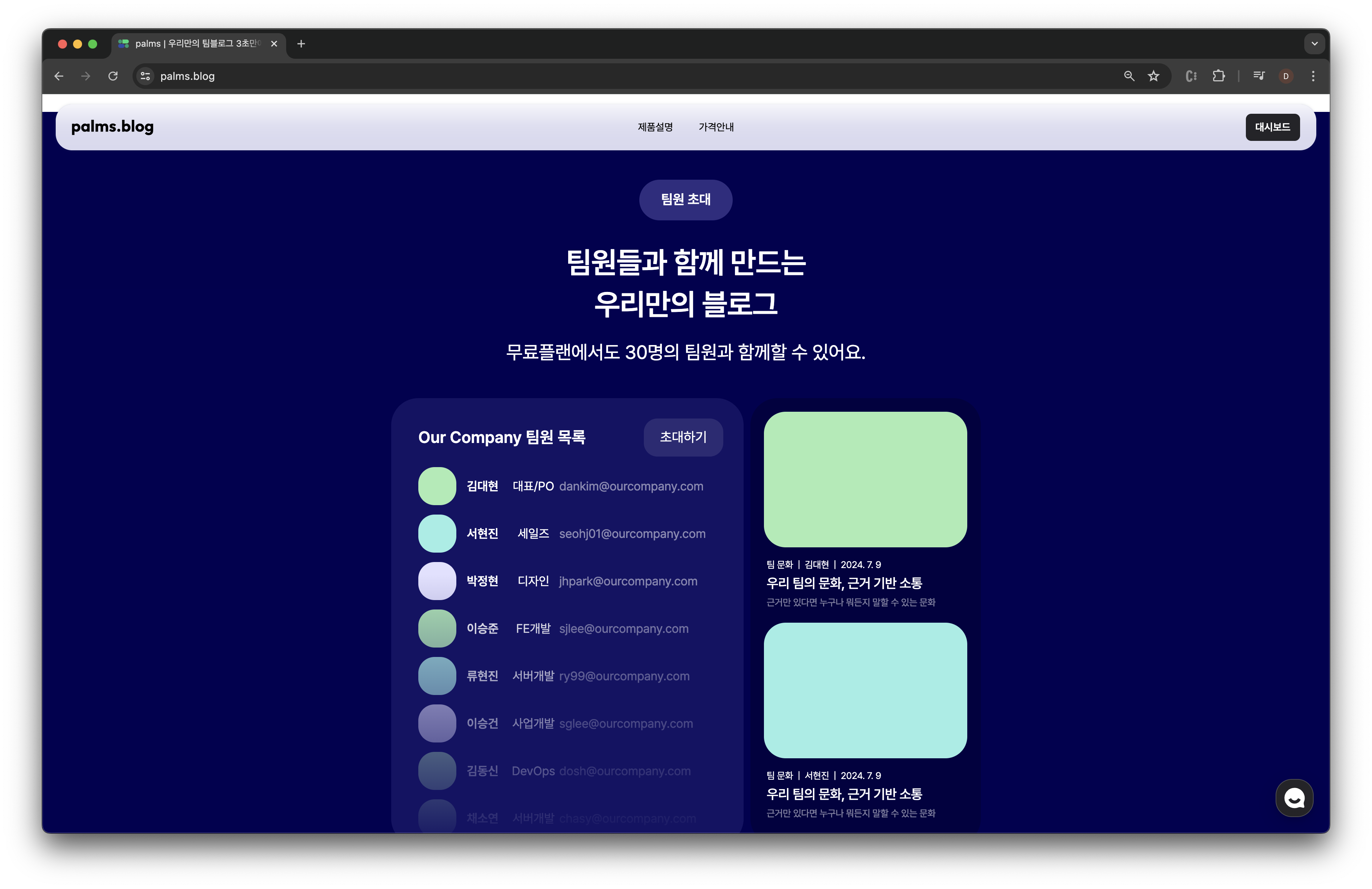 palms 팀블로그 랜딩페이지 팀원초대 기능