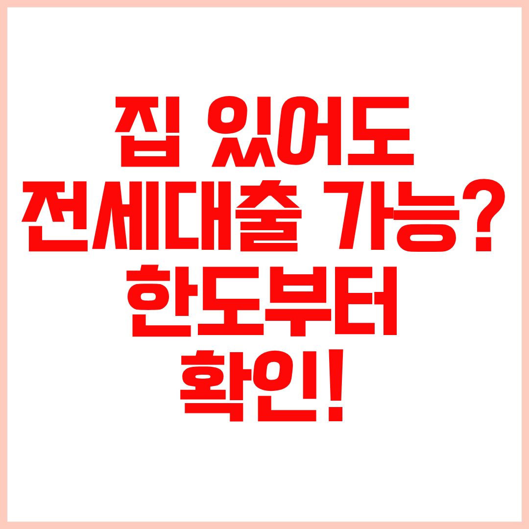 1주택자 전세자금대출 조건과 전세자금대출 한도를 정리한 안내 이미지