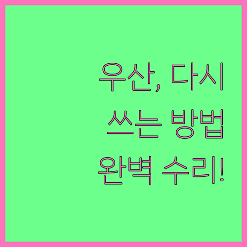 버려질 뻔한 우산의 변신! 수리 노하