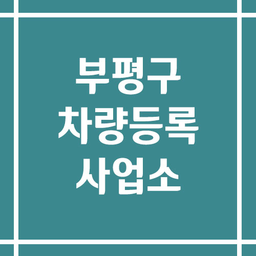 인천 부평구 차량등록사업소의 주소, 위치, 전화번호