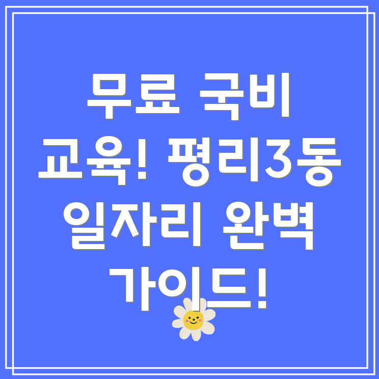 대구 서구 평리3동 국비 무료 교육