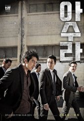 영화 아수라 포스터
