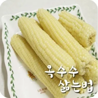 옥수수 삶는 방법과 맛있게 하는 팁_2