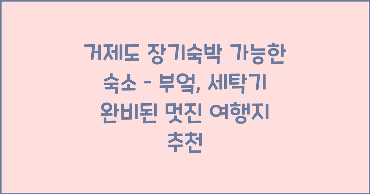 거제도 장기숙박 가능한 숙소 – 부엌, 세탁기 완비된 곳