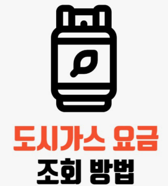 도시가스-실시간요금조회